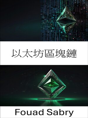 cover image of 以太坊區塊鏈